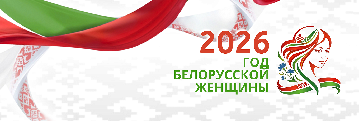 2026 - Год белорусской женщины